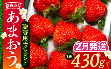 【先行予約】【2月-4月発送】あまおう 贈答用 エクセレント 430g以上×1箱[VAB010]