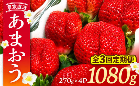 【先行予約】【全3回定期便】あまおう いちご 1080g (270g以上 ×4 パック) 土耕栽培[VAB021]果物 いちご