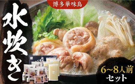 博多華味鳥 水炊き 6-8人前[VAC001] 水炊き