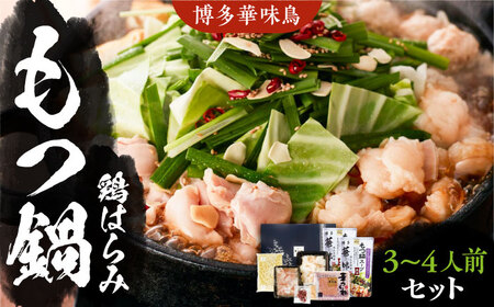 博多華味鳥 博多もつ鍋 鶏はらみ セット 3-4人前 [VAC004]博多 福岡 鍋 鶏 もつ もつ鍋