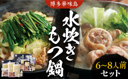 博多華味鳥 水炊き＆もつ鍋 セット 6-8人前 [VAC005]博多 福岡 鍋 鶏 水たき みずたき もつ もつ鍋
