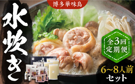 【全3回定期便】博多華味鳥 水炊き セット 6~8人前 [VAC006]博多 福岡 鍋 鶏 水たき みずたき