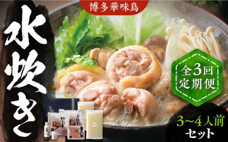 【全3回定期便】博多華味鳥 水炊き セット 3~4人前 [VAC009]博多 福岡 鍋 鶏 水たき みずたき