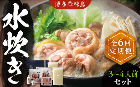 【全6回定期便】博多華味鳥 水炊き セット 3~4人前 [VAC010]博多 福岡 鍋 鶏 水たき みずたき