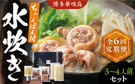 【全6回定期便】博多華味鳥 水炊き セット ちゃんぽん付き 3~4人前 [VAC013]博多 福岡 鍋 鶏 水たき みずたき