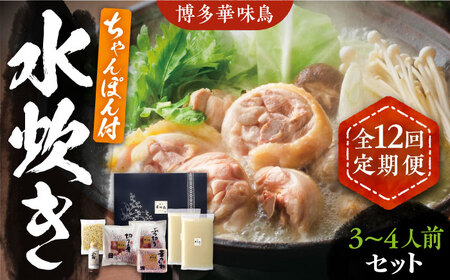 【全12回定期便】博多華味鳥 水炊き セット ちゃんぽん付き 3~4人前 [VAC014]博多 福岡 鍋 鶏 水たき みずたき