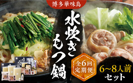 【全6回定期便】博多華味鳥 水炊き＆もつ鍋 セット 6~8人前 [VAC019]博多 福岡 鍋 鶏 水たき みずたき もつ もつ鍋