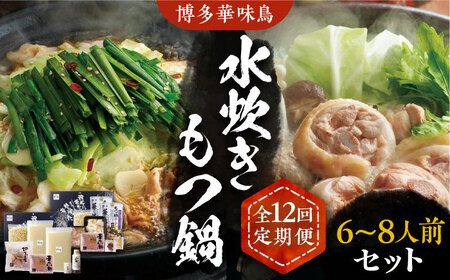 【全12回定期便】博多華味鳥 水炊き＆もつ鍋 セット 6~8人前 [VAC020]博多 福岡 鍋 鶏 水たき みずたき もつ もつ鍋