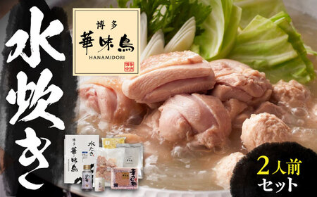 博多華味鳥 水炊き セット 2人前 [VAC030]【トリセンフーズ】博多 福岡 鍋 鶏 水たき みずたき