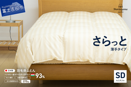 【ダニ忌避率95.9%】さらっと薄手タイプの羽毛布団　ライトベージュ（セミダブル） 【 肌掛け 寝具 ふとん 】