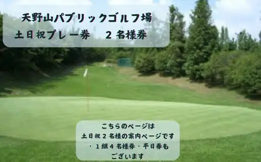 天野山パブリックゴルフ場　土日祝プレー券　２名様