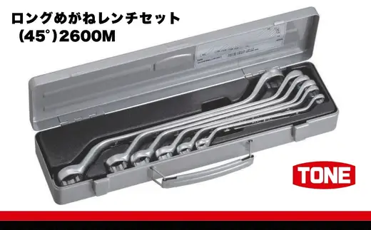 TONE トネ ロングめがねレンチセット（45°） 2600M 15001-30025279｜工具 整備 自動車 バイク DIY