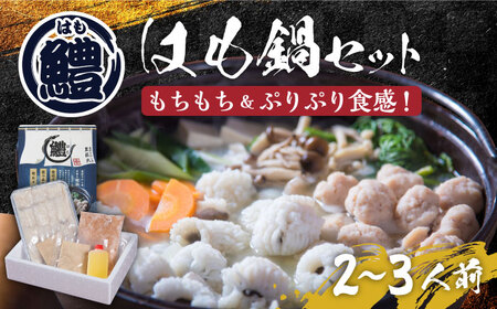 はも鍋 セット 2〜3人前[VAG014]はも ハモ 鍋