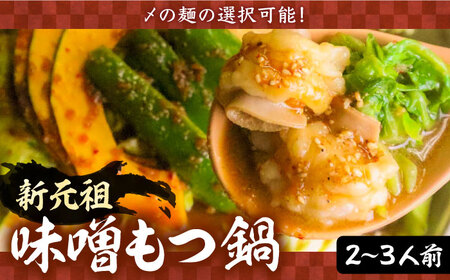 新元祖味噌もつ鍋 2-3人前 セット ( ちゃんぽん or うどん + 野菜 ) 国産牛 もつ もつ鍋 ホルモン [VAH027]