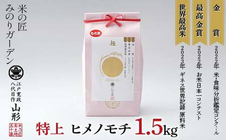 金賞受賞農家の【特上 ヒメノモチ】1升 1.5kg 米 精米 F3S-2522