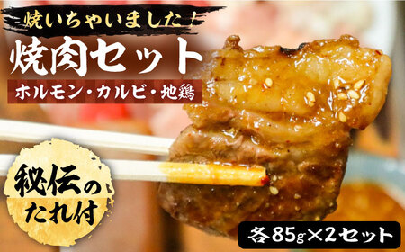 焼いちゃいました！ 焼肉 セット ( ホルモン・カルビ・地鶏 ) 各 85g×2セット 肉 鶏 お肉 焼肉 [VAH028]