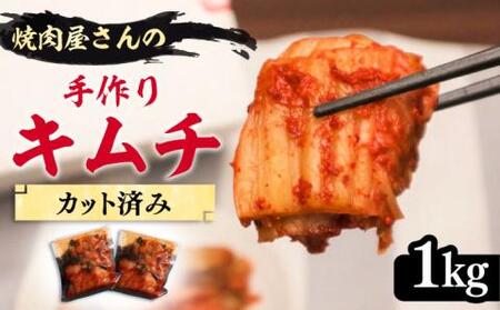【本格派】出来立て 手作り キムチ 1kg カット済み キムチ きむち 惣菜 韓国 [VAH029]