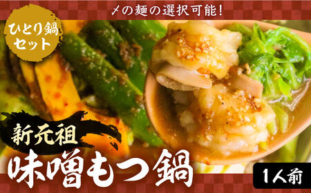 新元祖味噌もつ鍋 ひとり鍋 セット ×2個 ( ちゃんぽん or うどん + 野菜 )国産牛 ホルモン もつ鍋 鍋 [VAH043]