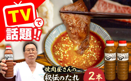 【全国放送されました】1956年創業！ 焼肉屋さんの秘伝のたれ×2本タレ たれ 焼肉 肉 調味料 [VAH046]