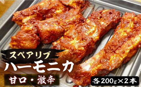 ハーモニカ ( スペアリブ ) 甘口・激辛 各200g×2本 セット肉 焼肉 お肉 BBQ バーベキュー [VAH048]