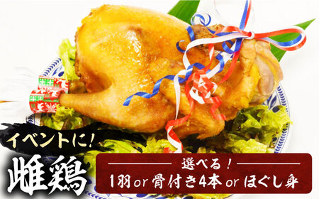 がぶチキ 1羽分 セット（選べる3種類 1羽まるごと or 骨付きチキン or ほぐし身）鶏 鶏肉 クリスマス お正月 [VAH049]