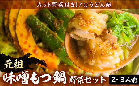 【全国放送されました】元祖味噌もつ鍋 平壌屋おすすめ 2-3人用 セット ( 野菜 + うどん )国産牛 もつ もつ鍋 ホルモン [VAH056]