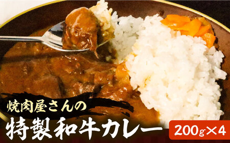 焼肉屋さんの特製和牛カレー 200g×4個 肉 お肉 カレー [VAH057]