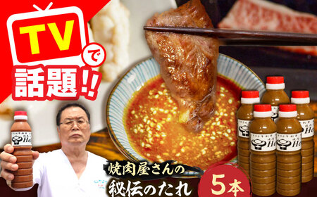 【全国放送されました】1956年創業！ 焼肉屋さんの秘伝のたれ×5本タレ たれ 焼肉 肉 調味料 [VAH059]