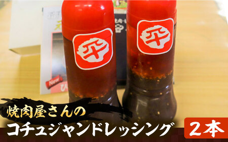 コチュジャンドレッシング 2本セット[VAH060]ドレッシング 調味料
