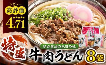 牛肉2倍！特盛 牛肉うどん 8食[VAI004]