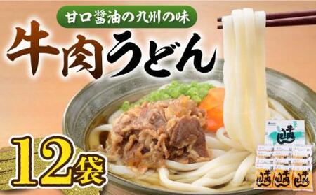 牛肉うどん12食[VAI006] 肉うどん