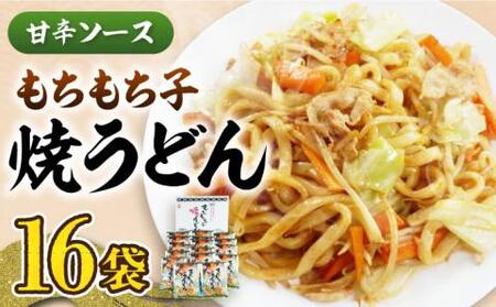 もちもち子 焼うどん 16食 [VAI008]うどん 焼きうどん