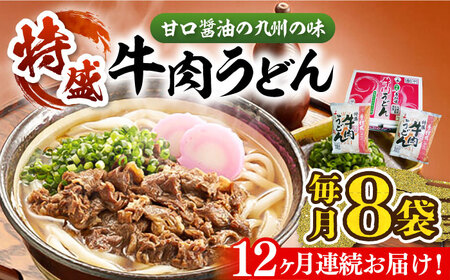 【全12回定期便】肉2倍！ 特盛 牛肉うどん 8食[VAI042]うどん 牛肉