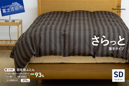 【ダニ忌避率95.9%】さらっと薄手タイプの羽毛布団　ディープブラウン（セミダブル） 羽毛布団 寝具 肌掛け かけふとん セミダブル ふとん