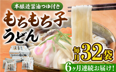 【全6回定期便】もちもち子 うどん 32食 [VAI044]うどん 麺