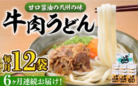 【全6回定期便】牛肉 うどん 12食 [VAI047]うどん 牛肉