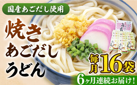 【全6回定期便】焼きあごだし うどん 16食 [VAI050]うどん 麺 麺類
