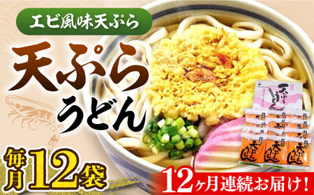 【全12回定期便】天ぷら うどん 12食[VAI057]うどん 天ぷらうどん 天ぷら 麺 麺類