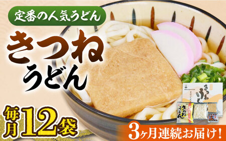 【全3回定期便】きつねうどん 12食[VAI058]きつねうどん うどん
