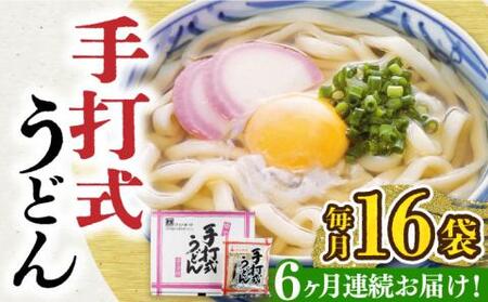 【全6回定期便】手打式うどん 16食[VAI062]うどん 手打ち