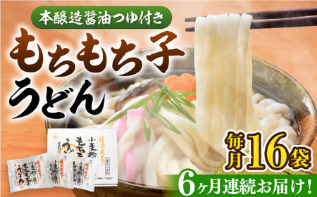 【全6回定期便】もちもち子 うどん 16食[VAI068]うどん 麺