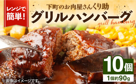 レンジで簡単！グリルハンバーグ 10個入り[VAJ004] ハンバーグ
