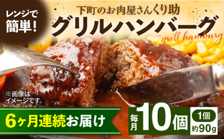 【全6回定期便】レンジで簡単！ グリル ハンバーグ 10個入り [VAJ007] 国産