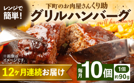 【全12回定期便】レンジで簡単！ グリル ハンバーグ 10個入り [VAJ008] 国産