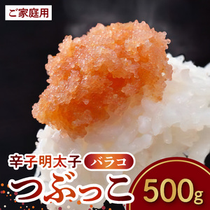 博多ふくいち ご家庭用 「辛子明太子 バラコ」つぶっこ 500g_KHF0106