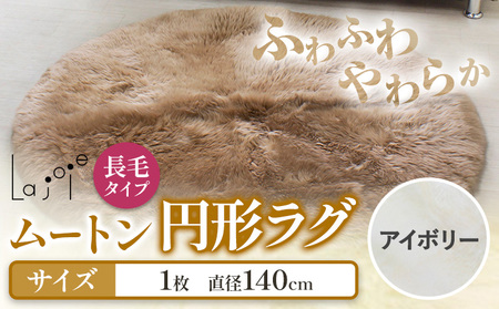 ムートン 円形 ラグ 直径 140cm アイボリー 1個 