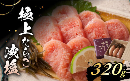 鷹勝の辛し明太 極上たらこ 320gたらこ [VAK019]