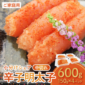 博多ふくいち 小分けシェア ご家庭用 辛子明太子 中切れ 600g(150g×4)_KHF0306