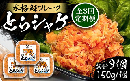 【全3回定期便】本格 鮭フレーク とらシャケ 150g×3個 [VAL006] 鮭 ふりかけ フレーク