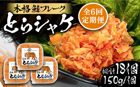 【全6回定期便】本格 鮭フレーク とらシャケ 150g×3個 [VAL007] 鮭 ふりかけ フレーク